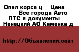 Опел корса ц  › Цена ­ 10 000 - Все города Авто » ПТС и документы   . Ненецкий АО,Каменка д.